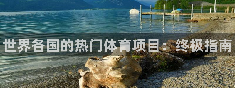 星欧娱乐平台怎么样啊知乎