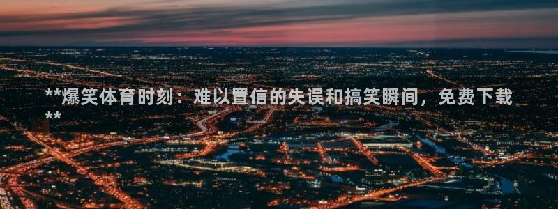 星欧娱乐v8.0.3最新版本更新内容介绍