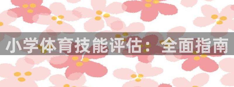 星欧娱乐游戏官网