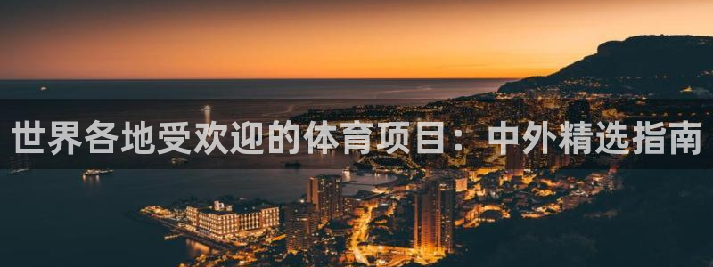 星欧娱乐最建议买的三个产品有哪些内容