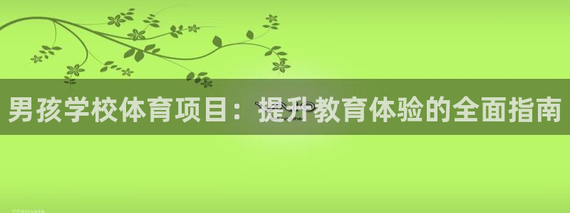 星欧娱乐的创始人背景故事