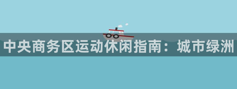 星欧娱乐平台告7O777