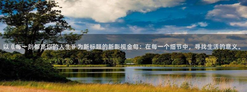 我不卡电影在线看：以《每一刻都是你的人生》为新标题的新影视金句：在每一个细节中，寻找生活的意义。