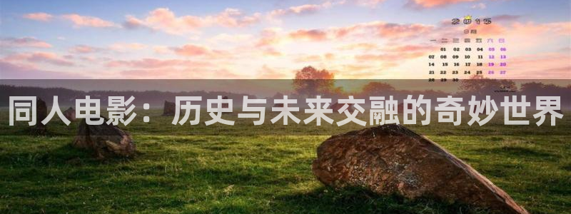 我不卡电影网：同人电影：历史与未来交融的奇妙世界