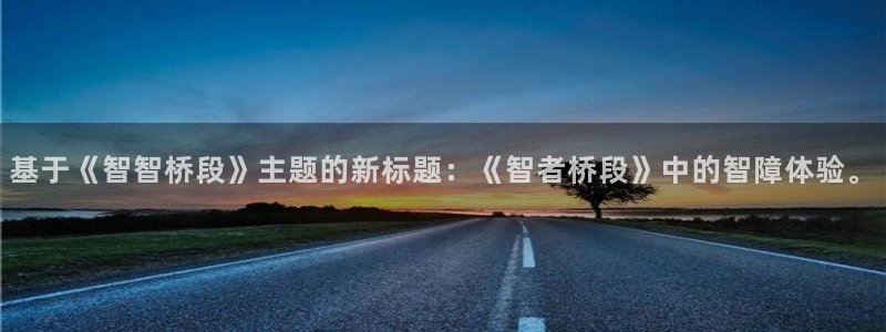 我不卡电影电视剧：基于《智智桥段》主题的新标题：《智者桥段》中的智障体验。