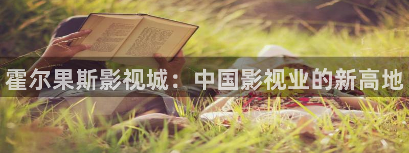 神马三级我不卡电影网：霍尔果斯影视城：中国影视业的新高地