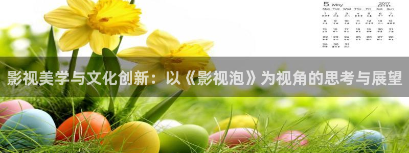 神马我不卡电影网：影视美学与文化创新：以《影视泡》为视角的思考与展望