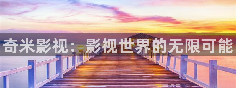 我不卡电影免费在线观看：奇米影视：影视世界的无限可能