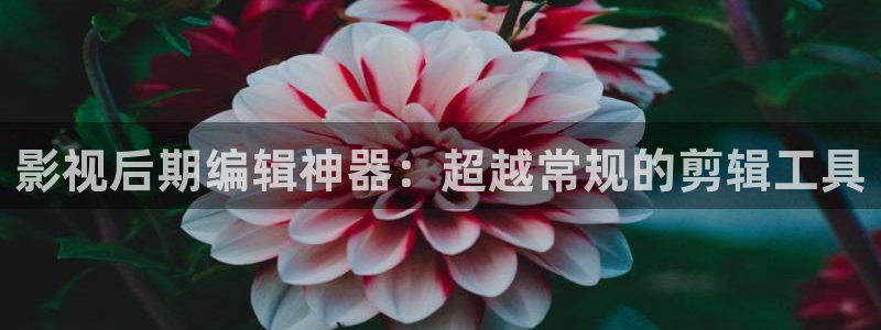 神马影院我不卡电影院：影视后期编辑神器：超越常规的剪辑工具