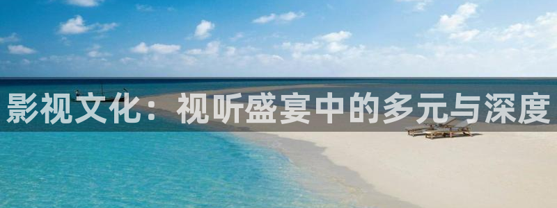 神马电影我不卡电影院：影视文化：视听盛宴中的多元与深度